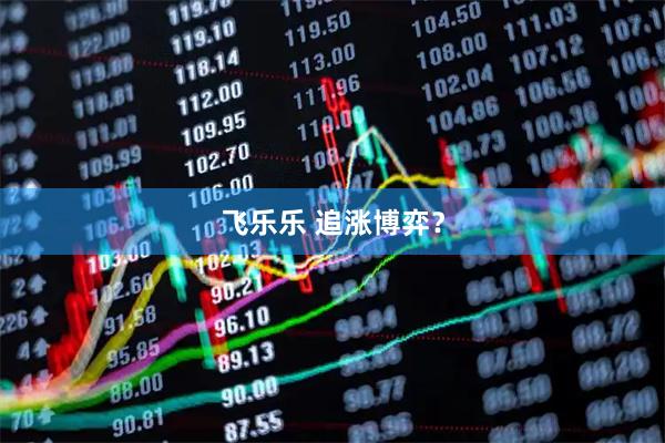 飞乐乐 追涨博弈？