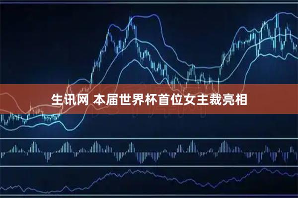 生讯网 本届世界杯首位女主裁亮相