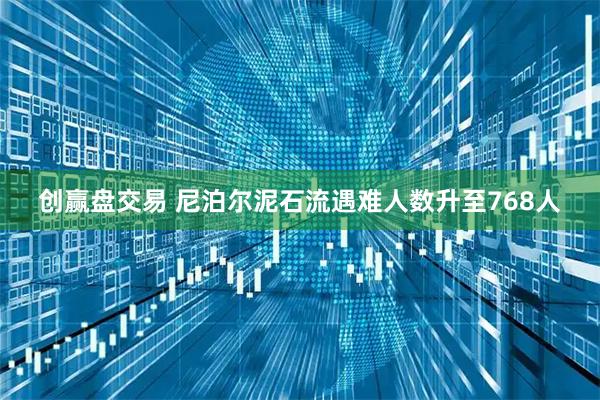 创赢盘交易 尼泊尔泥石流遇难人数升至768人